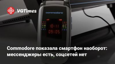 Commodore показала смартфон наоборот: мессенджеры есть, соцсетей нет - vgtimes.ru