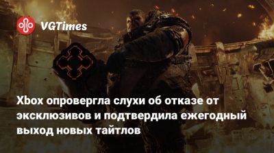 Джез Корден (Jez Corden) - Xbox опровергла слухи об отказе от эксклюзивов и подтвердила ежегодный выход новых тайтлов - vgtimes.ru