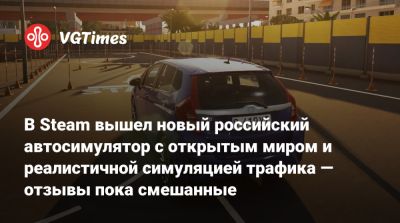 В Steam вышел новый российский автосимулятор с открытым миром и реалистичной симуляцией трафика — отзывы пока смешанные - vgtimes.ru