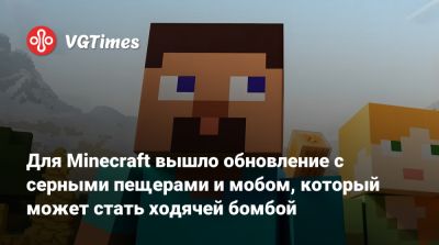 Для Minecraft вышло обновление с серными пещерами и мобом, который может стать ходячей бомбой - vgtimes.ru
