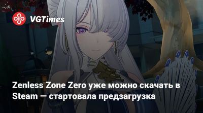 Zenless Zone Zero уже можно скачать в Steam — стартовала предзагрузка - vgtimes.ru