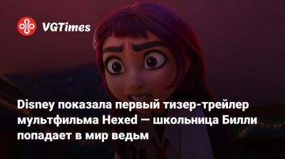 Стивен Фрай - Disney показала первый тизер-трейлер мультфильма Hexed — школьница Билли попадает в мир ведьм - vgtimes.ru