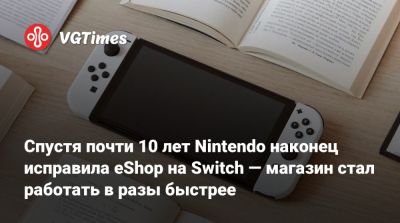 Спустя почти 10 лет Nintendo наконец исправила eShop на Switch — магазин стал работать в разы быстрее - vgtimes.ru