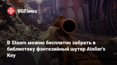 В Steam можно бесплатно забрать в библиотеку фэнтезийный шутер Atelier's Key - vgtimes.ru