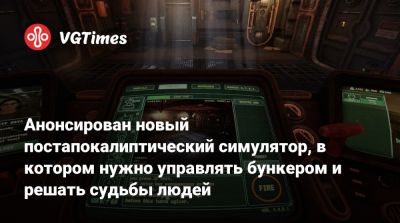 Анонсирован новый постапокалиптический симулятор, в котором нужно управлять бункером и решать судьбы людей - vgtimes.ru