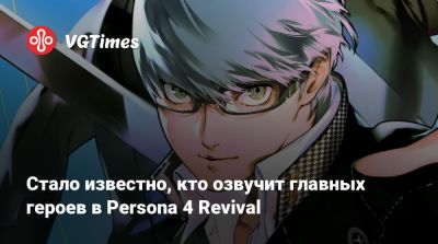 Стало известно, кто озвучит главных героев в Persona 4 Revival - vgtimes.ru
