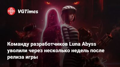 Команду разработчиков Luna Abyss уволили через несколько недель после релиза игры - vgtimes.ru - Belgrade