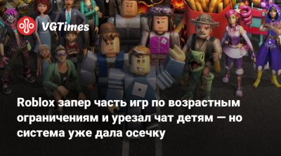 Roblox запер часть игр по возрастным ограничениям и урезал чат детям — но система уже дала осечку - vgtimes.ru - Сша