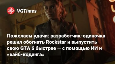 Штраус Зелник - Пожелаем удачи: разработчик-одиночка решил обогнать Rockstar и выпустить свою GTA 6 быстрее — с помощью ИИ и «вайб-кодинга» - vgtimes.ru