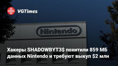 Хакеры SHADOWBYT3$ похитили 859 МБ данных Nintendo и требуют выкуп $2 млн - vgtimes.ru