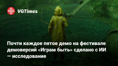 Почти каждое пятое демо на фестивале демоверсий «Играм быть» сделано с ИИ — исследование - vgtimes.ru