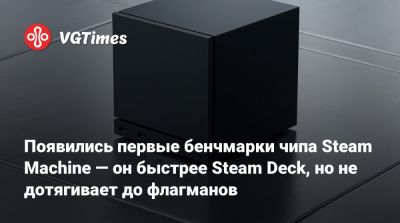 Появились первые бенчмарки чипа Steam Machine — он быстрее Steam Deck, но не дотягивает до флагманов - vgtimes.ru