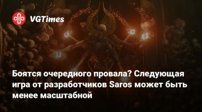 Боятся очередного провала? Следующая игра от разработчиков Saros может быть менее масштабной - vgtimes.ru