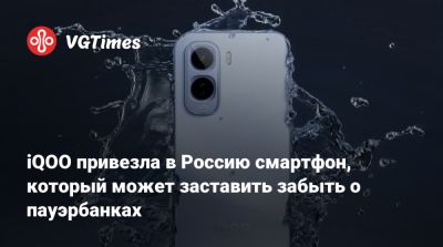 iQOO привезла в Россию смартфон, который может заставить забыть о пауэрбанках - vgtimes.ru - Россия