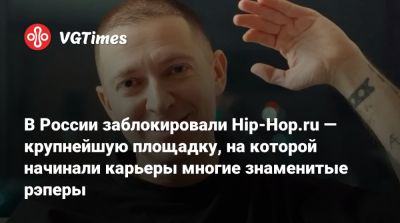 В России заблокировали Hip-Hop.ru — крупнейшую площадку, на которой начинали карьеры многие знаменитые рэперы - vgtimes.ru - Россия