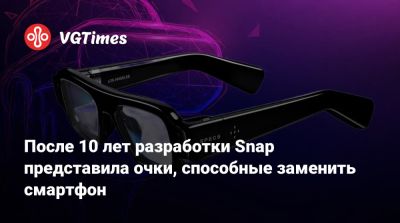 После 10 лет разработки Snap представила очки, способные заменить смартфон - vgtimes.ru