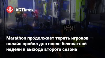 Marathon продолжает терять игроков — онлайн пробил дно после бесплатной недели и выхода второго сезона - vgtimes.ru