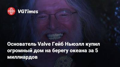 Гейб Ньюэлл - Gabe Newell - Основатель Valve Гейб Ньюэлл купил огромный дом на берегу океана за 5 миллиардов - vgtimes.ru - Голландия - штат Флорида