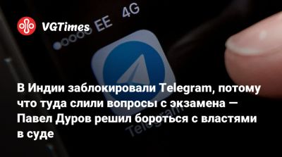 Павел Дуров - В Индии заблокировали Telegram, потому что туда слили вопросы с экзамена — Павел Дуров решил бороться с властями в суде - vgtimes.ru - Россия - Индия - Дели
