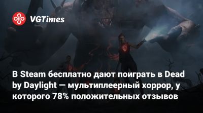 Джейсон Вурхиза - В Steam бесплатно дают поиграть в Dead by Daylight — мультиплеерный хоррор, у которого 78% положительных отзывов - vgtimes.ru