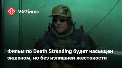 Хидео Кодзим (Hideo Kojima) - Сэм Портер Бриджес - Норман Ридус (Norman Reedus) - Майкл Сарноски - Фильм по Death Stranding будет насыщен экшеном, но без излишней жестокости - vgtimes.ru - Ирландия - Исландия
