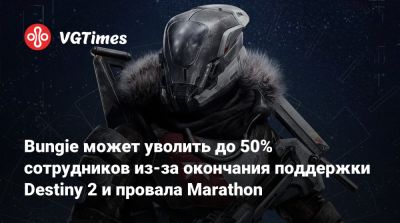 Джейсон Шрайер - Bungie может уволить до 50% сотрудников из-за окончания поддержки Destiny 2 и провала Marathon - vgtimes.ru