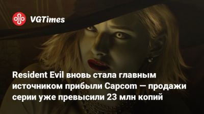 Resident Evil вновь стала главным источником прибыли Capcom — продажи серии уже превысили 23 млн копий - vgtimes.ru
