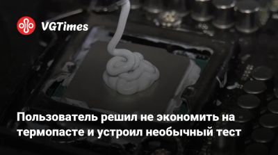 Пользователь решил не экономить на термопасте и устроил необычный тест - vgtimes.ru