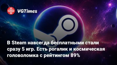 В Steam навсегда бесплатными стали сразу 5 игр. Есть рогалик и космическая головоломка с рейтингом 89% - vgtimes.ru - Россия