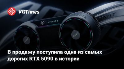 В продажу поступила одна из самых дорогих RTX 5090 в истории - vgtimes.ru