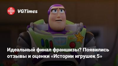 Идеальный финал франшизы? Появились отзывы и оценки «Истории игрушек 5» - vgtimes.ru