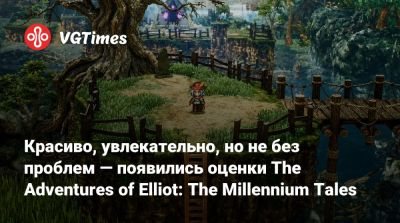Красиво, увлекательно, но не без проблем — появились оценки The Adventures of Elliot: The Millennium Tales - vgtimes.ru