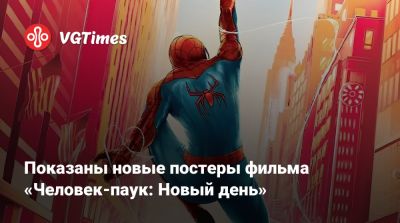 Питер Паркер - Томас Холланд (Tom Holland) - Дестин Дэниел Креттон (Destin Cretton) - Николас Кейдж (Nicolas Cage) - Джейкоб Баталон (Jacob Batalon) - Показаны новые постеры фильма «Человек-паук: Новый день» - vgtimes.ru
