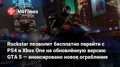 Rockstar позволит бесплатно перейти с PS4 и Xbox One на обновлённую версию GTA 5 — анонсировано новое ограбление - vgtimes.ru