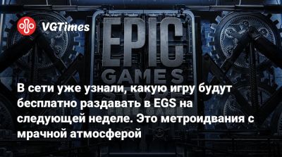 В сети уже узнали, какую игру будут бесплатно раздавать в EGS на следующей неделе. Это метроидвания с мрачной атмосферой - vgtimes.ru