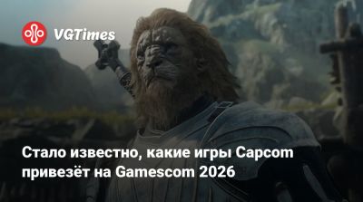 Стало известно, какие игры Capcom привезёт на Gamescom 2026 - vgtimes.ru