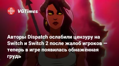Авторы Dispatch ослабили цензуру на Switch и Switch 2 после жалоб игроков — теперь в игре появилась обнажённая грудь - vgtimes.ru - Япония