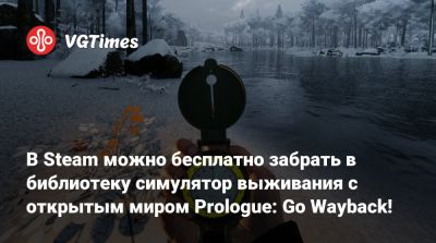 В Steam можно бесплатно забрать в библиотеку cимулятор выживания с открытым миром Prologue: Go Wayback! - vgtimes.ru
