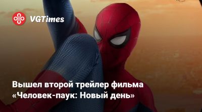 Вышел второй трейлер фильма «Человек-паук: Новый день» - vgtimes.ru