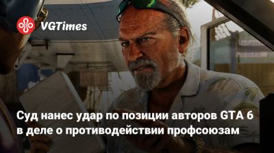 Суд нанес удар по позиции авторов GTA 6 в деле о противодействии профсоюзам - vgtimes.ru - Англия - Канада