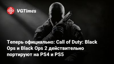 Алексей Мейсон - Рауль Менендес - Теперь официально: Call of Duty: Black Ops и Black Ops 2 действительно портируют на PS4 и PS5 - vgtimes.ru