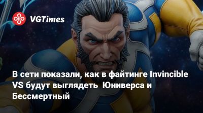 В сети показали, как в файтинге Invincible VS будут выглядеть Юниверса и Бессмертный - vgtimes.ru - штат Мэн - Тула