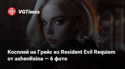 Ада Вонг - Косплей на Грейс из Resident Evil Requiem от ashenReina — 6 фото - vgtimes.ru - Димитреск