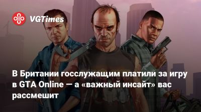 В Британии госслужащим платили за игру в GTA Online — а «важный инсайт» вас рассмешит - vgtimes.ru - Англия