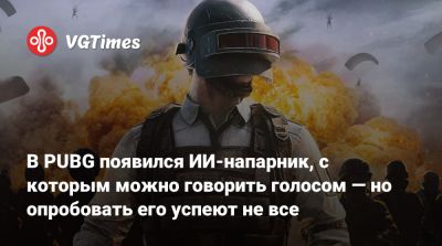 В PUBG появился ИИ-напарник, с которым можно говорить голосом — но опробовать его успеют не все - vgtimes.ru