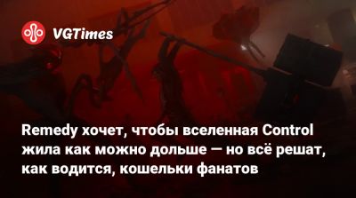 Джесси Фейден - Remedy хочет, чтобы вселенная Control жила как можно дольше — но всё решат, как водится, кошельки фанатов - vgtimes.ru