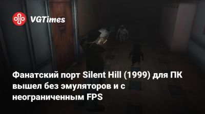 Фанатский порт Silent Hill (1999) для ПК вышел без эмуляторов и с неограниченным FPS - vgtimes.ru - Сша