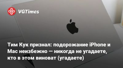 Тим Кук - Тим Кук признал: подорожание iPhone и Mac неизбежно — никогда не угадаете, кто в этом виноват (угадаете) - vgtimes.ru
