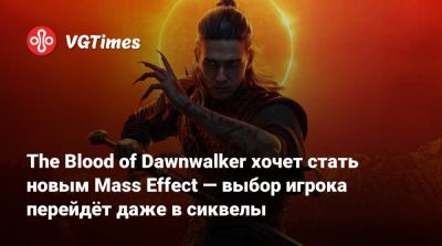 Конрад Томашкевич (Konrad Tomaszkiewicz) - The Blood of Dawnwalker хочет стать новым Mass Effect — выбор игрока перейдёт даже в сиквелы - vgtimes.ru