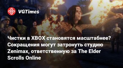 Чистки в XBOX становятся масштабнее? Сокращения могут затронуть студию Zenimax, ответственную за The Elder Scrolls Online - vgtimes.ru